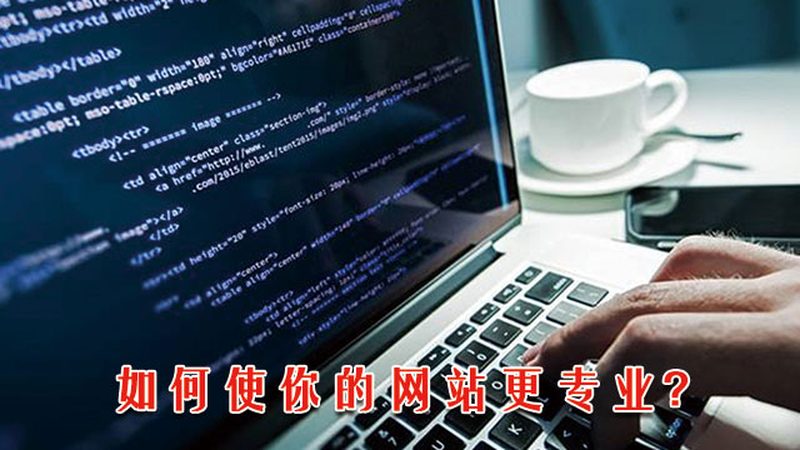 营销型网站建设：效果背后的关键流程解析